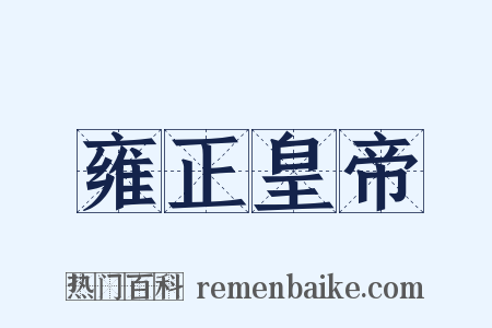 雍正皇帝是什么意思的图片